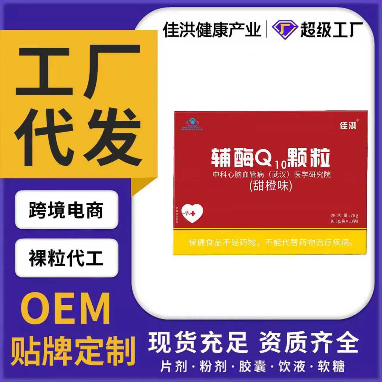 佳洪辅酶Q10颗粒甜橙味含量高源头工厂一件代发批发直发电商热卖
