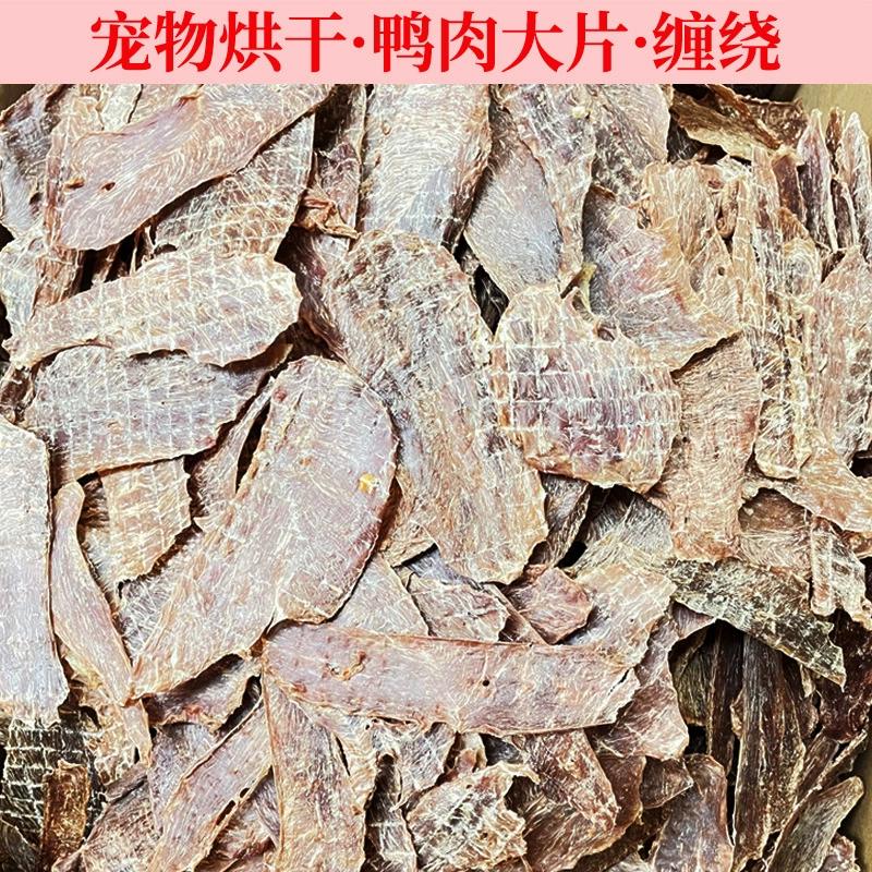 Сушеная утка с большими кусочками домашнего животного Закуски утки оптовая продажа утиного мяса сушеная фабрика