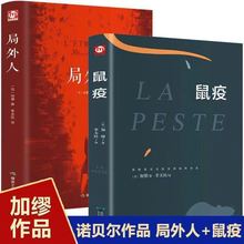 鼠疫+局外人精装2册原著精装完整版青少年初高中经典书籍【文联】