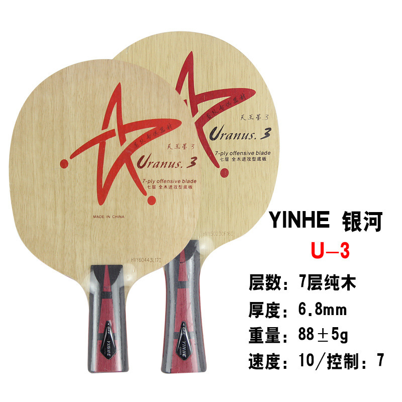 银河乒乓球底板天王星U3全木7层乒乓球拍底板快弧型横拍直拍