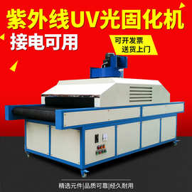 紫外线uv固化机 uv光固机LED光固机 丝印油墨UV胶固化设备上光机