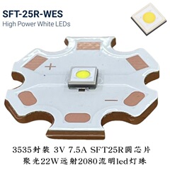 ルーメンナスLEDライトビーズSFT25Rフラットヘッド3v远射7.5A白色光3535丸芯懐中电灯2080LM