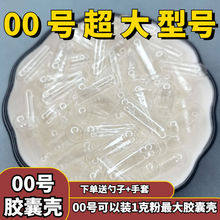 植物糯米空心胶囊壳00号超大胶囊空壳口服灌装粉食用胶囊皮外壳