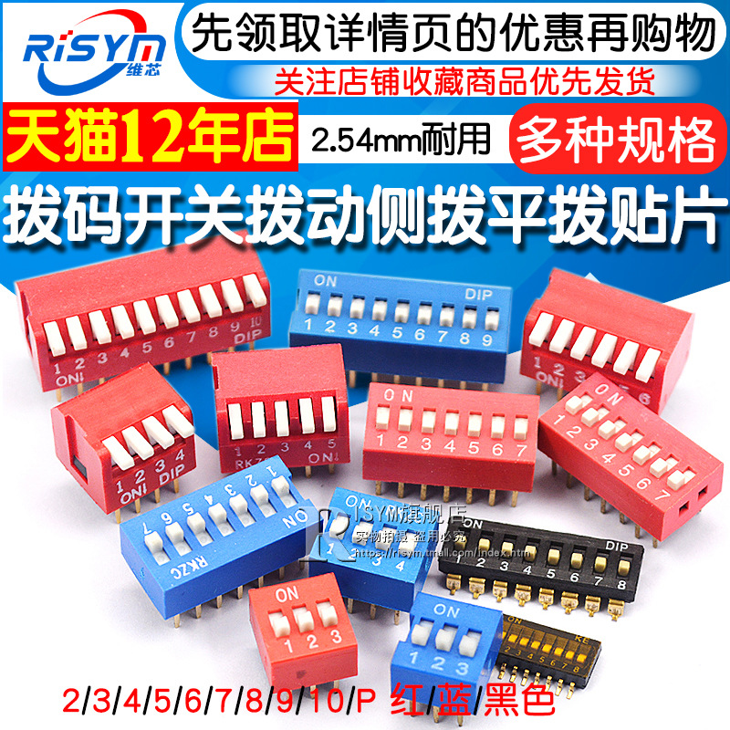 拨码开关拨动侧拨平拨编码贴片2P 4 5 6 8 9 10位2.54mm红蓝黑色