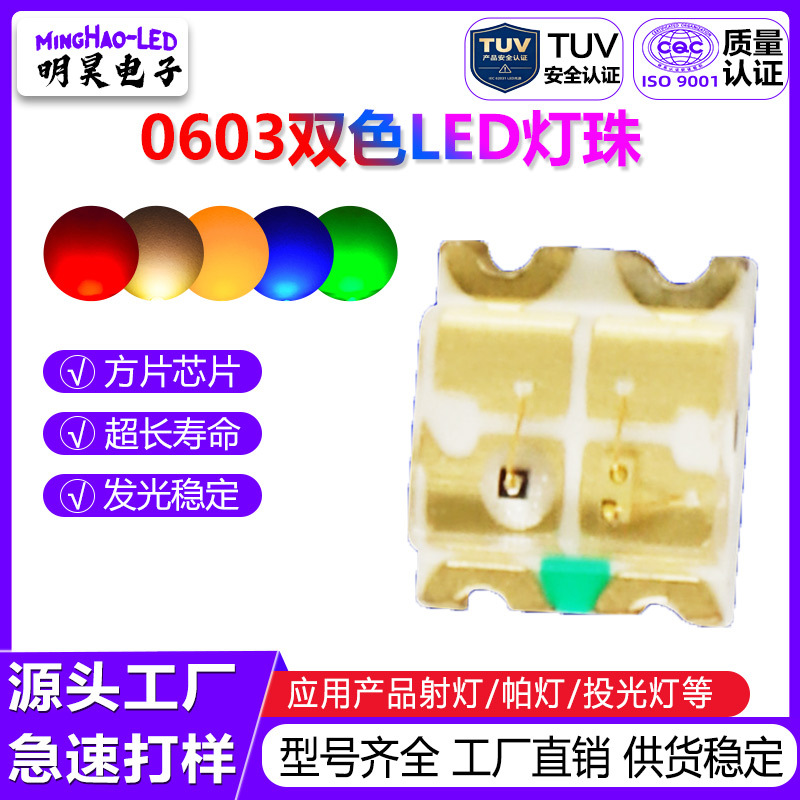 0603双色灯珠led发光二极管高亮指示灯红绿红黄红蓝双色LED灯珠