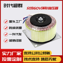 单相电环形变压器220交流转60V200W400W600W800W1000厂家直销现货