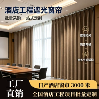 源头工厂酒店客房窗帘全遮光亚麻布宾馆民宿套房工程窗帘批量定做