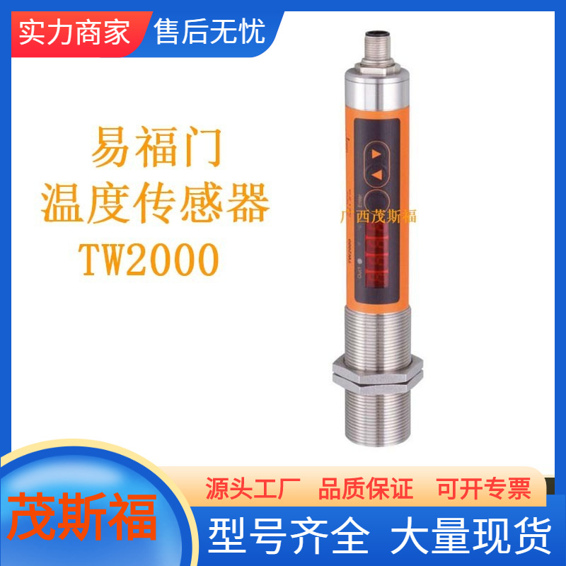 ifm易福门 红外线温度传感器 TW2000 广西茂斯福供应