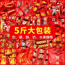 结婚喜糖散装婚礼混合糖果5斤装多口味发批软糖硬糖酥糖喜枣混装