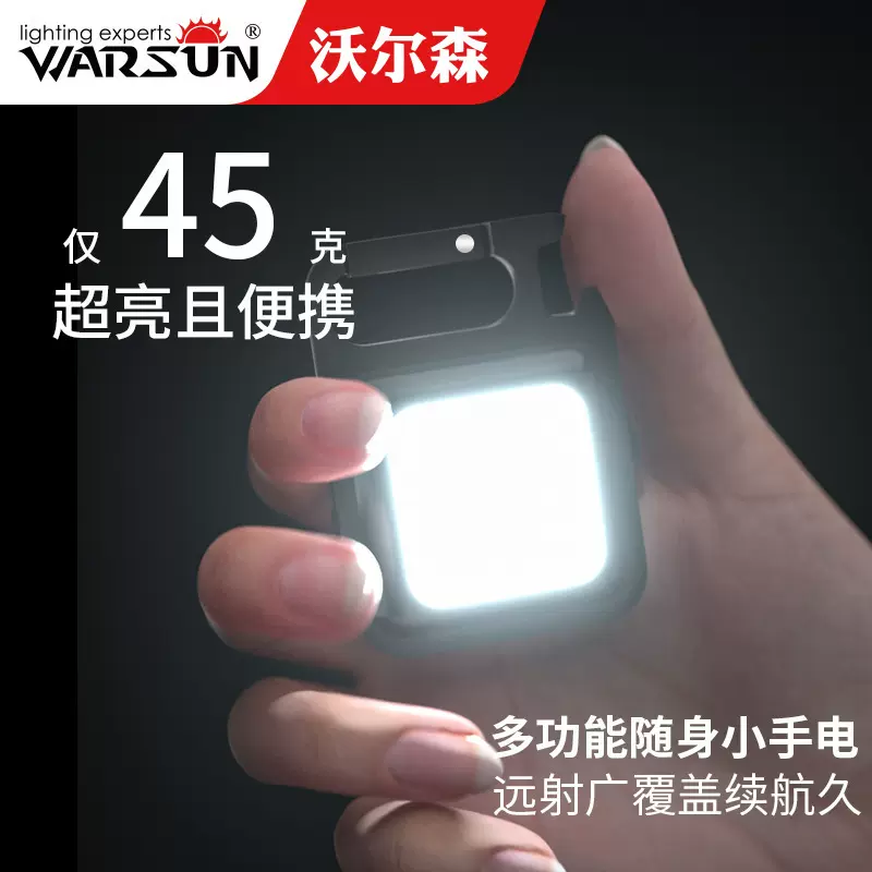沃尔森YSQ03手电筒迷你工作灯强光充电式应急钥匙扣户外露营便携