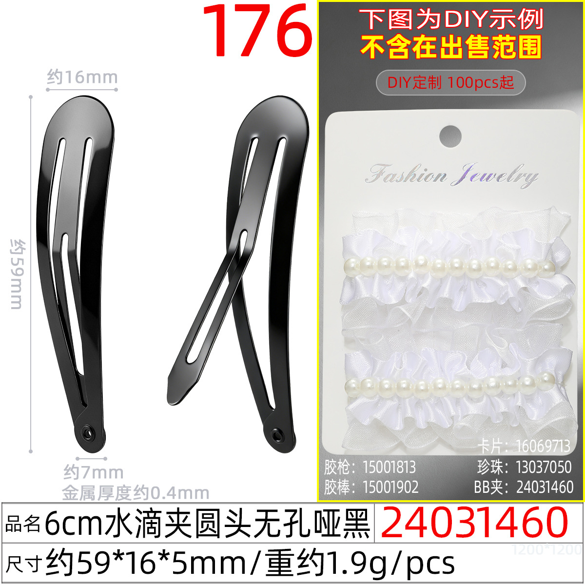 24031460#6CM水滴夹圆头无孔哑黑