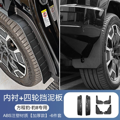 Mudguard Modification Lining Mudguard Door - formula-leopard-8practical-package-lining-four-wheel-fender-matte-black-6-piece-set-unlabeled