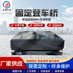 固定登车桥集装箱装货液压升降平台月台叉车装卸货用固定登车桥