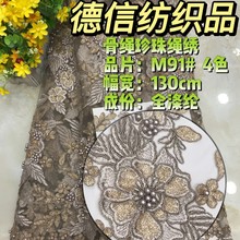 厂家直销珠绣广州德信绣品新款网纱绣花裙面料婚纱时装布料蕾丝