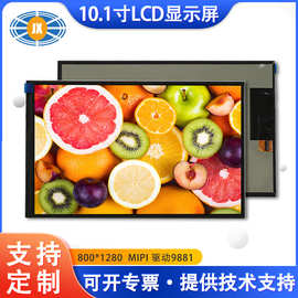 10.1寸液晶显示屏 MIPI接口 全视角工控医疗10.1寸LCD显示屏 骏显