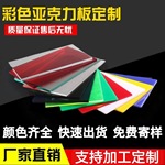 彩色透明亚克力板红蓝黄绿粉紫白黑茶色透光有机玻璃板uv印刷激光