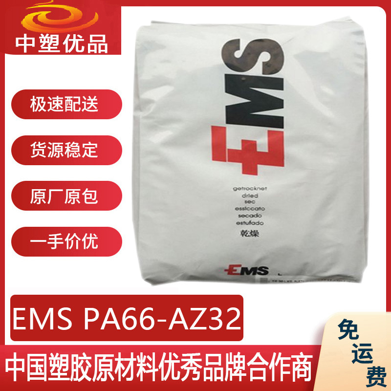 PA66原料 EMS AZ32 瑞士EMS32 填充矿物质 尼龙66 链接器