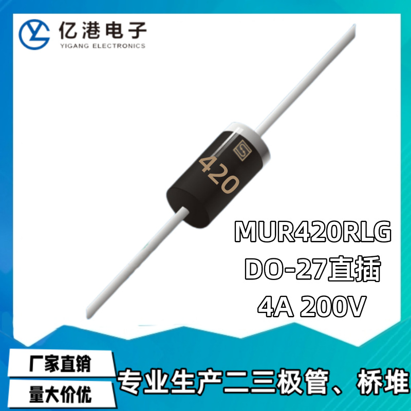 MUR420RLG  4A 200V 超快恢复整流二极管 ON  DO-201AD/DO-27