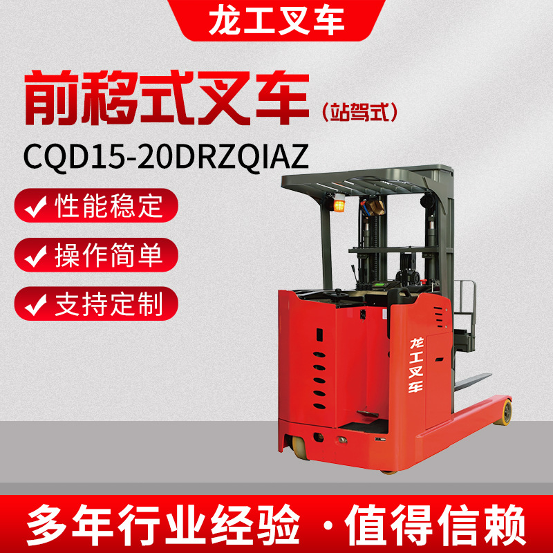 龙工CQD15-20DRZQIAZ前移式叉车站驾式电动叉车搬运车仓储车