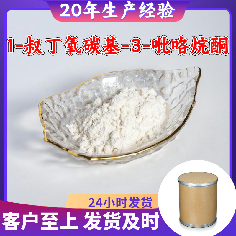 1-叔丁氧碳基-3-吡咯烷酮 源头工厂工业级分析回复及时浙江江苏