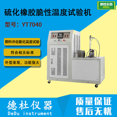 2024供应YT7040型硫化橡胶脆性温度试验机|ms