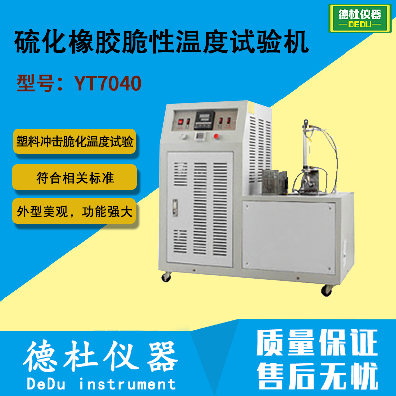 2024供应YT7040型硫化橡胶脆性温度试验机|ms