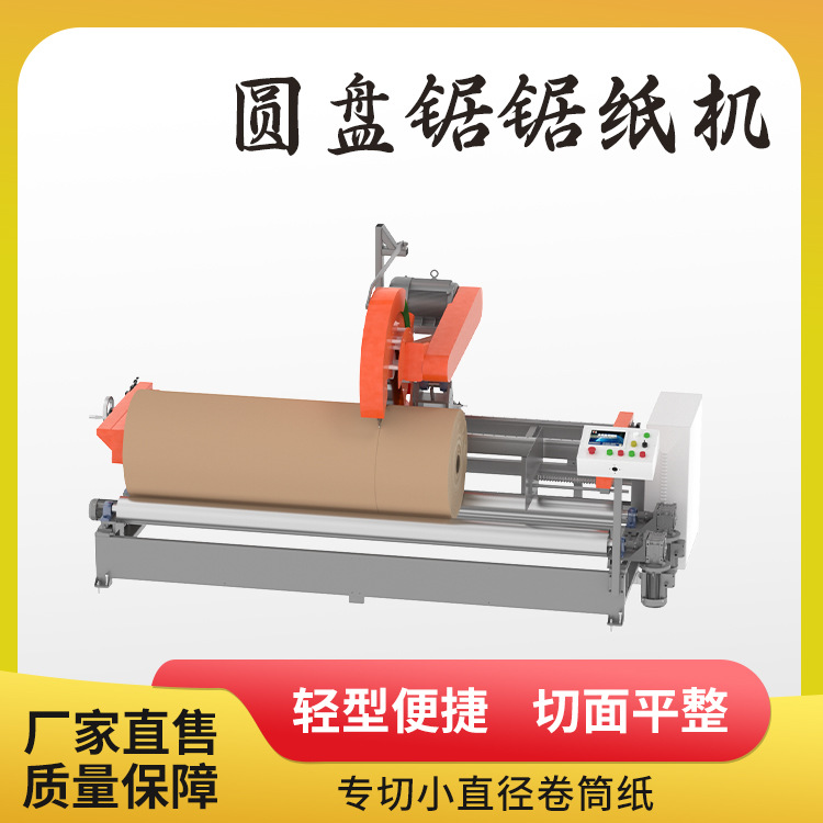 YYS-X型锯纸机专切小直径卷筒材料安全耐用操作简单全自动不伤纸
