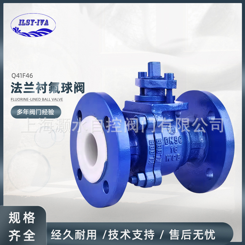 上海灏水Q41F46法兰手动衬四氟球阀化工防腐耐碱不锈钢铸钢全衬里