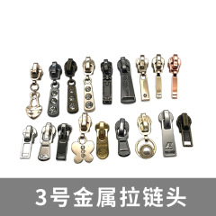 No.3金属製ジッパープル、バッグ付属品、銅歯ジッパーロック、鉄製プル、厚みのあるジッパープル、小さなジッパープル