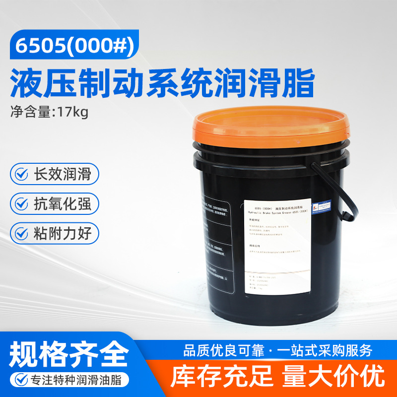 6505（000#）液压制动系统润滑脂-40°C--110°C皮碗金属润滑油脂