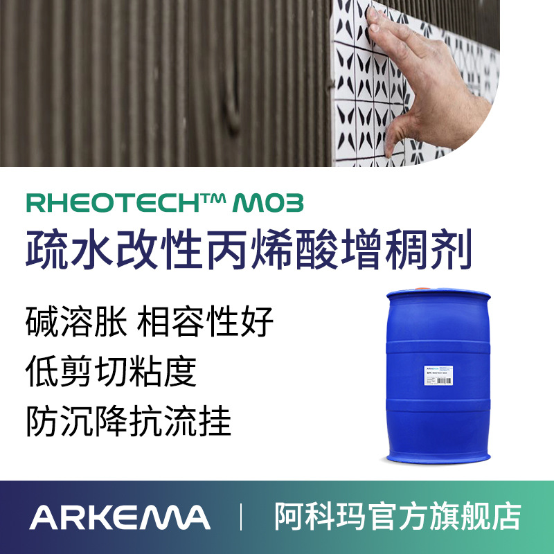阿科玛高泰 RHEOTECH M03 水性涂料建筑丙烯酸碱溶胀增稠剂防沉剂