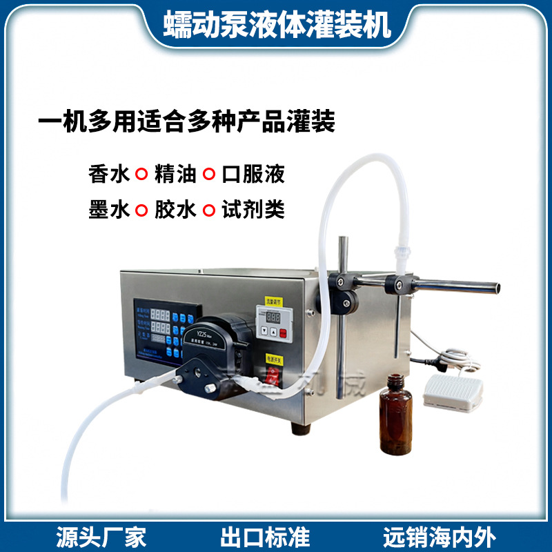蠕动泵灌装机 液体化学试剂乳液保湿水面膜液活络油定量灌装机