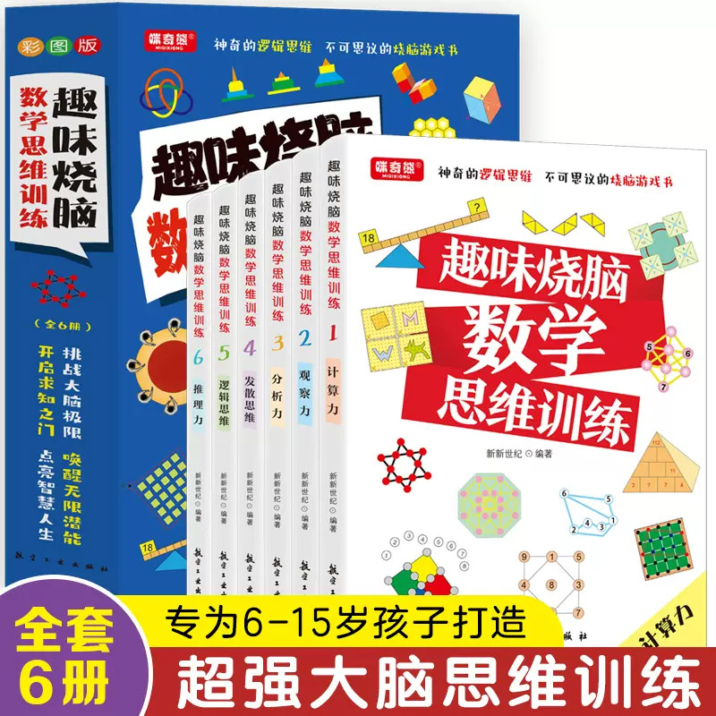 趣味烧脑数学思维逻辑训练全6册6大主题游戏数独益智开发大脑书籍