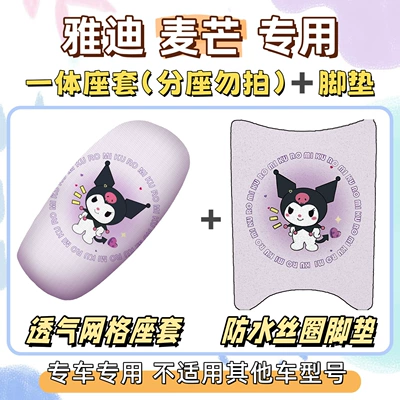 Cover + Decorative Silk – Electric vehicle foot mat - breathable-combination-yc-culomi-purple-yadi-maimang-hm