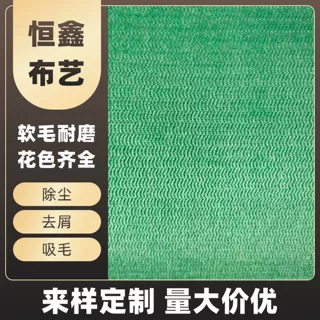加工定制静电除尘衣刷布 清洁刷子布供宠物吸毛布衣帽刷面料宠物