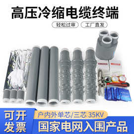冷缩电缆终端头35kv高压户外户内冷缩软管电缆附件电力电缆头