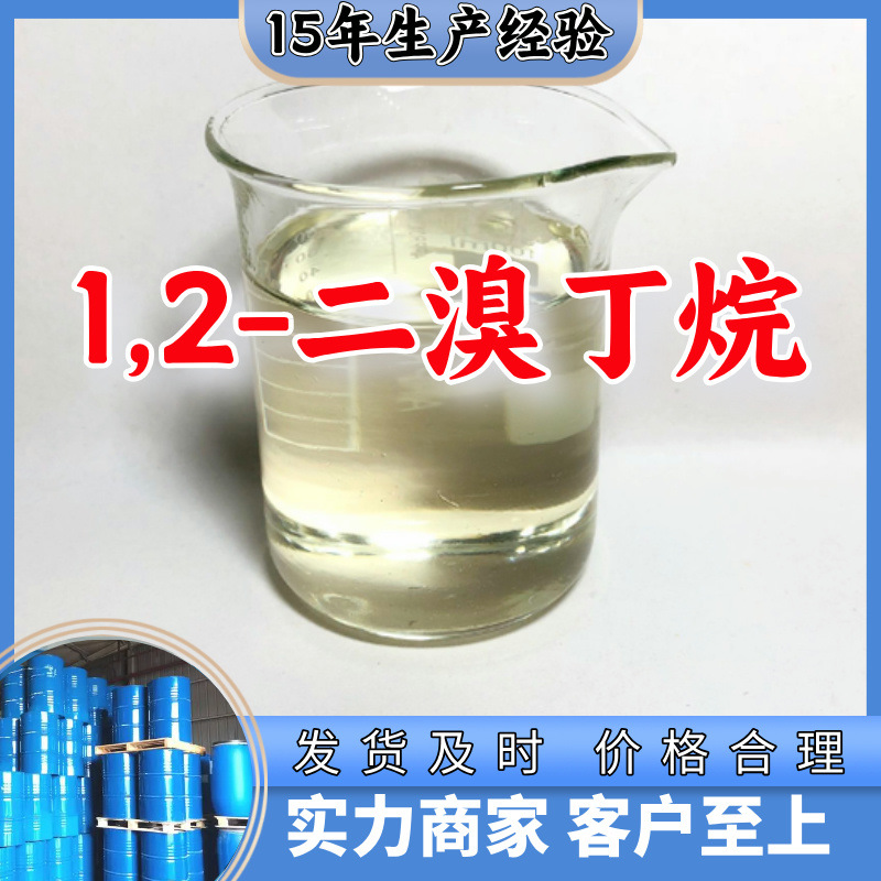 1,2-二溴丁烷 源头工厂工业级分析纯99%含量顾客是上帝上海山东