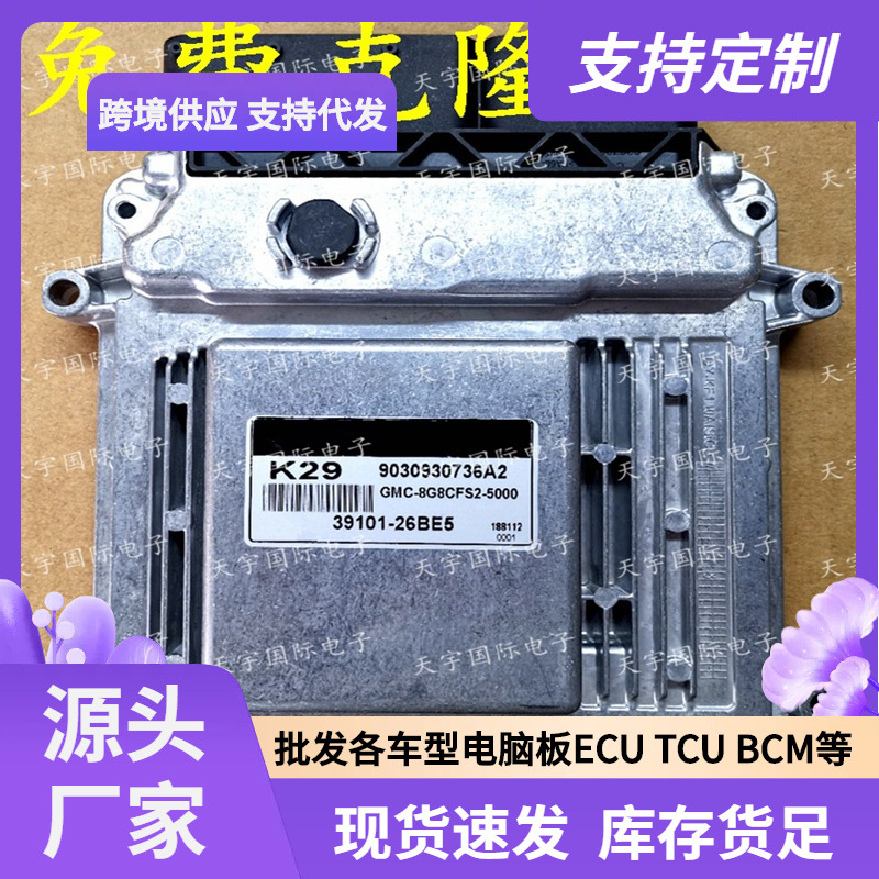 ECU MG7.9.8 适用现代起亚发动机电脑板 K29B 39101-26BE5