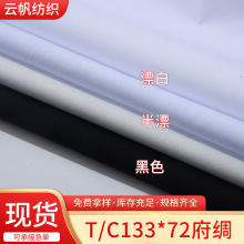 厂家批发涤棉133*72漂白府绸布 帽子服装箱包家纺数码印花面料