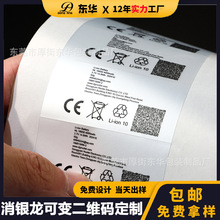 防水材料消银龙变码可变二维码溯源码不干胶标签贴纸印刷定制定做