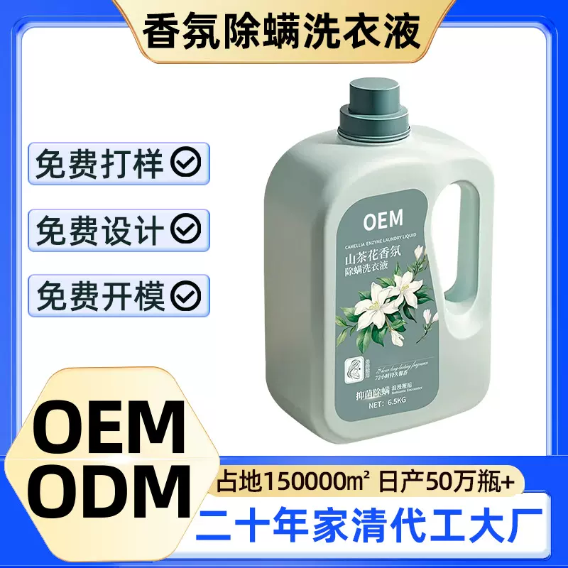山茶花香氛洗衣液定制大桶持久留香抑菌洁净除螨专用液去污家用
