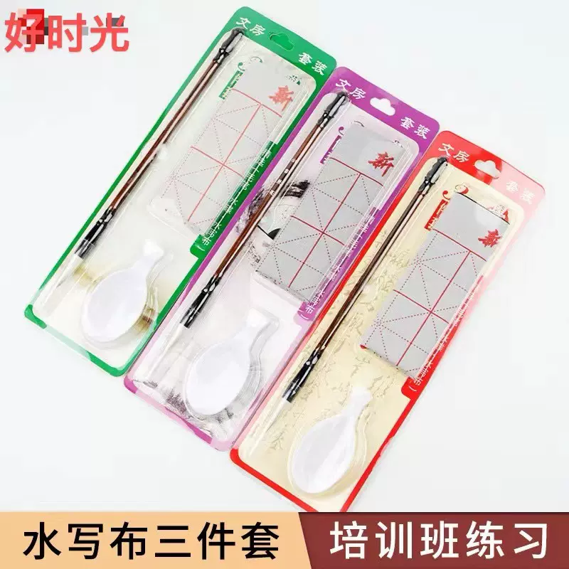 毛笔套装初学小学生三年级水写布初学者三件套入门书法练习儿童用