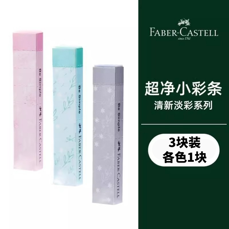 [Nuevo] German Faber-Jia súper limpio Borrador de tira de color pequeño para estudiantes de primaria suministros escolares Borrador de niños
