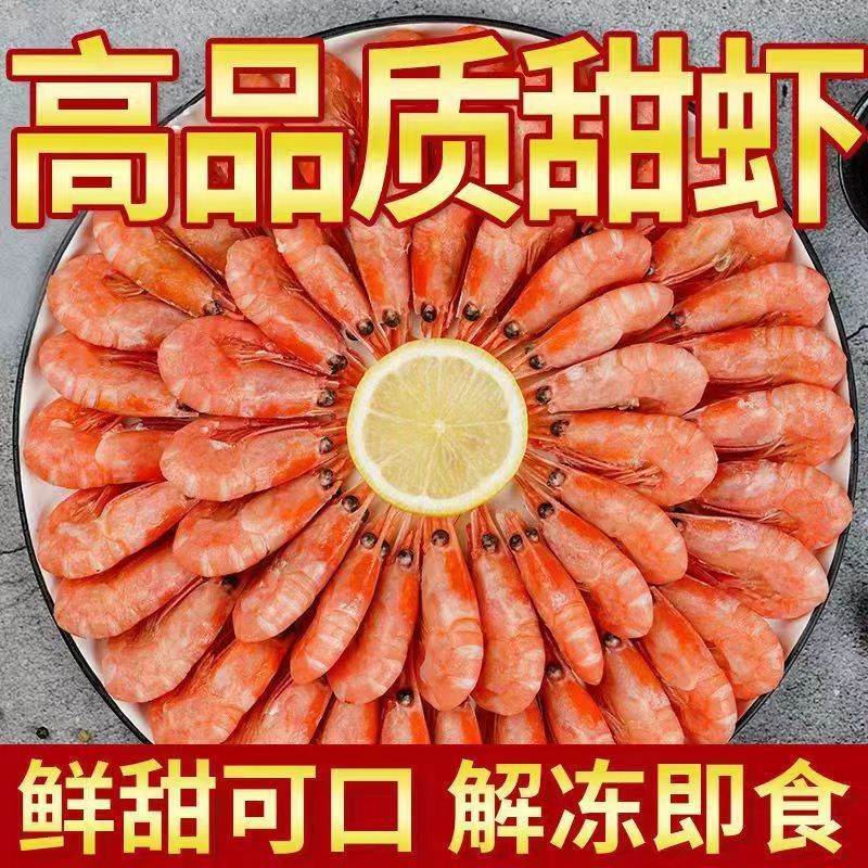 【北极甜虾】甜虾即食冰虾鲜活带籽头籽海鲜水产冻虾北极甜虾