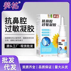 葵花抗鼻腔过敏凝胶喷剂季节性鼻炎喷雾剂通鼻喷雾成人儿童专用