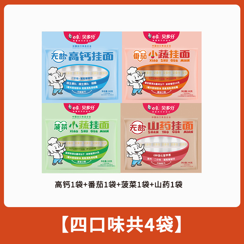 白象贝多分多口味蔬菜龙须面无盐高钙山药菠菜胡萝卜番茄面条240g