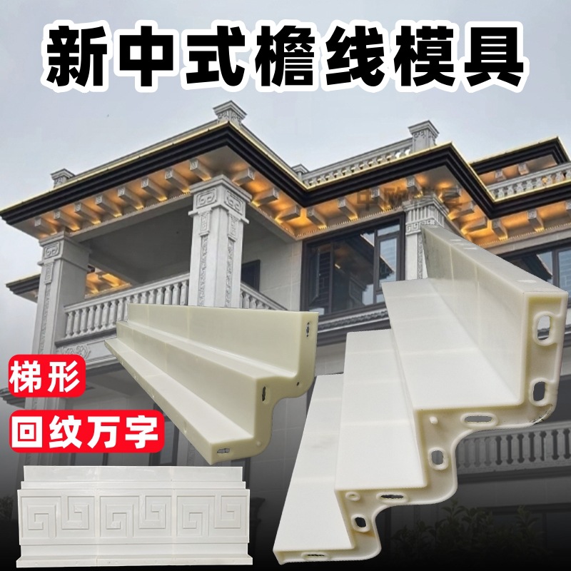 新中式梯形屋檐线条模具自建房别墅梁托下檐线模具水泥腰线回字纹