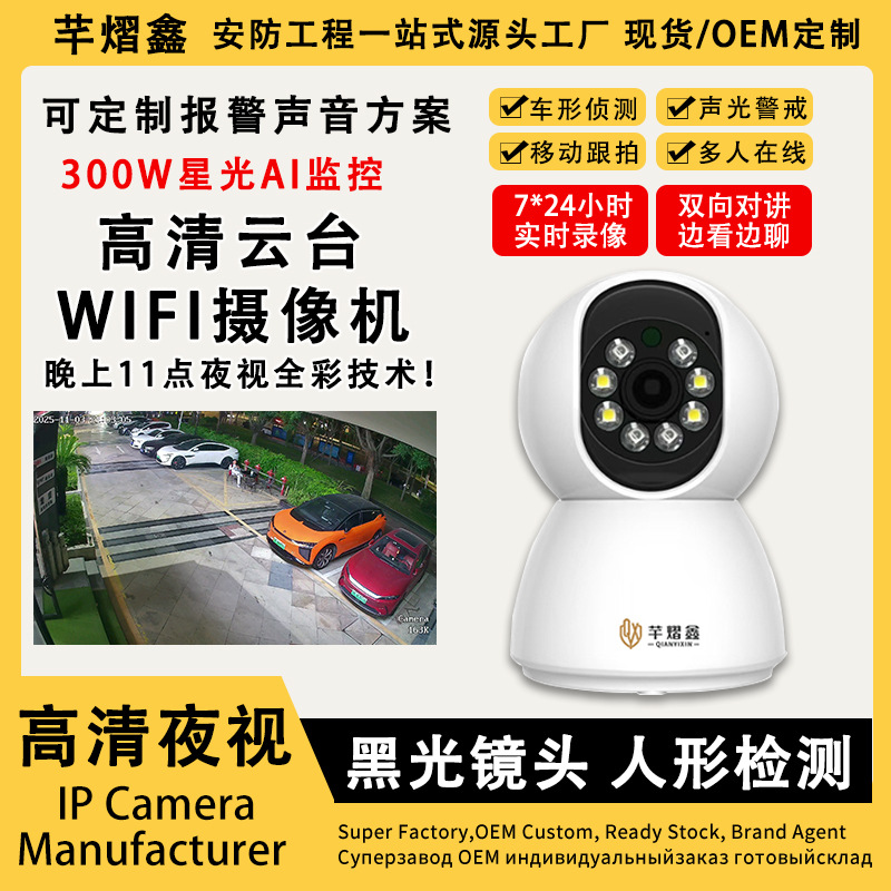 Qianyixin Wifi Starlight Ai Pan-Tilt Camera Surveillance Camera 360 °   Customized High-Definition Home Wireless Monitor