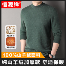 恒源祥加厚款男士羊绒衫2024秋冬季新款高端提花100%山羊绒毛衣男