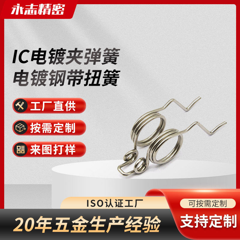自动镀夹子弹簧,IC电镀夹弹簧,电镀钢带扭簧,电镀设备夹弹弓